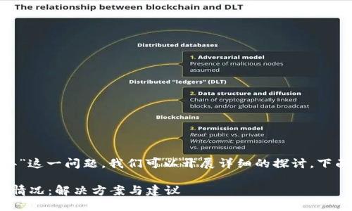 对于“tokenim转账没到账怎么办”这一问题，我们可以开展详细的探讨。下面是一个相关的和关键词的设定。

如何处理Tokenim转账未到账的情况：解决方案与建议