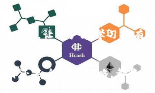 未来数字货币交易所Phemex的发展趋势与市场机遇

数字货币, Phemex, 交易所, 未来发展/guanjianci

引言
在这个数字化迅速发展的时代，数字货币已经成为投资者和金融科技公司关注的焦点。作为一个领先的数字货币交易平台，Phemex在行业内展现了其独特的竞争力。今天，我们将深入探讨Phemex的未来发展趋势，以及它在数字货币市场中面临的机遇和挑战。

Phemex概述
Phemex成立于2019年，迅速崛起为全球知名的数字货币交易所之一。它的成立旨在为用户提供安全、高效的交易环境，其用户友好的界面和多样的金融产品受到了众多用户的赞誉。Phemex的愿景是为每个人提供更好的金融服务，体现在透明的交易流程和多样的投资选择上。

数字货币市场的现状与趋势
近年来，数字货币市场经历了巨大的波动与变化。从比特币的突然崛起到以太坊、Ripple等其他数字货币的蓬勃发展，市场总是充满机遇与挑战。最新的趋势显示，越来越多的机构投资者开始进入数字货币领域，这为交易所带来了更大的发展空间。
根据市场研究报告，2023年，全球数字货币市场的市值预计将突破几万亿美元，这对Phemex等交易所意味着什么呢？它们需要持续创新和，以满足不断变化的市场需求。这种需求不仅包括交易功能，还涉及客户服务、安全性和用户体验。

Phemex的技术优势
Phemex凭借其强大的技术基础设施，能够处理每秒数万笔交易。这一性能使其在与其他交易所的竞争中占据了重要地位。同时，Phemex支持多种数字货币交易，为用户提供了极大的选择空间。
此外，Phemex的智能合约和去中心化交易所的特色，让其在未来的数字金融生态中具备了强大的竞争力。其实，大家也许会问，为什么技术如此重要？在数字货币交易中，安全永远是首位，只有在保障安全的基础上，用户才能安心交易。

Phemex的市场机遇
随着越来越多的家庭和个人投资者参与到数字货币市场，Phemex迎来了巨大的市场机遇。有数据显示，2023年，全球范围内对数字货币的兴趣指数激增，虽然市场波动加剧，但这正是提升用户教育和服务的良好时机。
其次，随着监管政策的逐渐明朗化，Phemex可以依靠其透明的运营模式，积极向用户传达合规信息，树立行业标杆。此外，随着区块链技术的不断成熟，更多高价值的金融产品和服务将在Phemex平台上推出，吸引到更多的高级用户。

用户教育与社区建设
用户教育在数字货币交易中变得尤为重要。Phemex作为一家以用户为中心的平台，意识到帮助用户了解数字货币的基本知识和操作技巧的重要性。Phemex不仅提供了全面的教育资源，包括在线视频、文章和实时问答，还积极建设社区，让用户得以分享经验和见解。
在这个过程中，用户的参与感得到增强，不仅有助于建立稳定的用户基础，更能够提升平台的忠诚度与用户满意度。有点遗憾的是，不是所有的用户都有机会了解这些资源，因此，Phemex需要继续在内容与渠道方面进行努力，以覆盖更广泛的用户群体。

安全性分析
数字货币交易所的安全问题一直是用户最为关心的话题之一。Phemex在安全性方面采取了多重措施，包括采用高性能的加密技术、冷钱包存储和内部审计等，以确保用户资产的安全。然而，安全并非一劳永逸的，行业的创新不断推出新型攻击方式，这就要求Phemex在安全措施上必须不断更新与完善。
其实，真心觉得，安全不仅仅是企业责任，用户也需要对自己的资产安全负责，比如通过启用两步验证和合理管理账户信息来加强账户的安全性。

全球化战略
Phemex的全球化战略是其未来发展的另一重要方向。为了更好地服务全球用户，Phemex正在不断扩展其国际市场。凭借多年来积累的良好信誉以及高质量的服务，Phemex在不同国家和地区的受欢迎程度逐年上升。
在这一过程中，Phemex需要深化本地化服务，根据不同国家用户的需求和特性，提供定制化的产品与服务。这样的努力将进一步增强用户的归属感，促进平台的可持续发展。

未来展望
未来，Phemex不仅要继续扩展现有的产品线，还要重视创新。在区块链技术逐步发展的背景下，Phemex有机会探索更多金融科技应用场景。比如，随着DeFi概念的逐渐兴起，Phemex可以考虑推出相关的产品和服务，满足用户对新型投资方式的需求。
而在持续创新的背后，最大的挑战依然是如何保持用户的信任和满意。平台必须始终以用户为核心，通过不断改进服务和体验来与用户建立深厚的情感连接。

可能相关问题

1. Phemex如何保障用户交易的安全？
Phemex在用户交易安全方面采取了多重保障措施。首先，平台使用了行业领先的加密技术来保护用户数据，确保交易过程中的信息不被泄露。同时，Phemex还采用了冷钱包存储大部分用户资产，只在交易时将必要的资金转移到热钱包中，从而降低被盗风险。此外，Phemex还设立了内部审计机制定期对安全措施进行评估，以应对潜在的安全威胁。

2. 如何提高用户对Phemex的使用粘性？
提高用户使用粘性是Phemex面临的重要挑战。除了完善的用户体验和安全性外，用户教育是提升粘性的一个有效途径。Phemex可以通过丰富的学习资料和互动内容，让用户在学习中有所收获，从而增强对平台的依赖感。此外，建立良好的用户社区，让用户在平台上能够进行交流与讨论，也可以提升用户的归属感，进一步增强使用粘性。

结语
总的来说，未来数字货币市场充满机遇与挑战，而作为其中一员的Phemex必须抓住这些机遇，通过不断改进和创新来满足用户的需求。无论是技术、安全、用户教育还是全球化战略，都将成为推动其可持续发展的关键因素。未来的Phemex，值得我们期待！