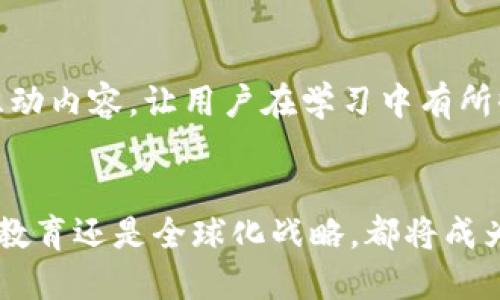 未来数字货币交易所Phemex的发展趋势与市场机遇

数字货币, Phemex, 交易所, 未来发展/guanjianci

引言
在这个数字化迅速发展的时代，数字货币已经成为投资者和金融科技公司关注的焦点。作为一个领先的数字货币交易平台，Phemex在行业内展现了其独特的竞争力。今天，我们将深入探讨Phemex的未来发展趋势，以及它在数字货币市场中面临的机遇和挑战。

Phemex概述
Phemex成立于2019年，迅速崛起为全球知名的数字货币交易所之一。它的成立旨在为用户提供安全、高效的交易环境，其用户友好的界面和多样的金融产品受到了众多用户的赞誉。Phemex的愿景是为每个人提供更好的金融服务，体现在透明的交易流程和多样的投资选择上。

数字货币市场的现状与趋势
近年来，数字货币市场经历了巨大的波动与变化。从比特币的突然崛起到以太坊、Ripple等其他数字货币的蓬勃发展，市场总是充满机遇与挑战。最新的趋势显示，越来越多的机构投资者开始进入数字货币领域，这为交易所带来了更大的发展空间。
根据市场研究报告，2023年，全球数字货币市场的市值预计将突破几万亿美元，这对Phemex等交易所意味着什么呢？它们需要持续创新和，以满足不断变化的市场需求。这种需求不仅包括交易功能，还涉及客户服务、安全性和用户体验。

Phemex的技术优势
Phemex凭借其强大的技术基础设施，能够处理每秒数万笔交易。这一性能使其在与其他交易所的竞争中占据了重要地位。同时，Phemex支持多种数字货币交易，为用户提供了极大的选择空间。
此外，Phemex的智能合约和去中心化交易所的特色，让其在未来的数字金融生态中具备了强大的竞争力。其实，大家也许会问，为什么技术如此重要？在数字货币交易中，安全永远是首位，只有在保障安全的基础上，用户才能安心交易。

Phemex的市场机遇
随着越来越多的家庭和个人投资者参与到数字货币市场，Phemex迎来了巨大的市场机遇。有数据显示，2023年，全球范围内对数字货币的兴趣指数激增，虽然市场波动加剧，但这正是提升用户教育和服务的良好时机。
其次，随着监管政策的逐渐明朗化，Phemex可以依靠其透明的运营模式，积极向用户传达合规信息，树立行业标杆。此外，随着区块链技术的不断成熟，更多高价值的金融产品和服务将在Phemex平台上推出，吸引到更多的高级用户。

用户教育与社区建设
用户教育在数字货币交易中变得尤为重要。Phemex作为一家以用户为中心的平台，意识到帮助用户了解数字货币的基本知识和操作技巧的重要性。Phemex不仅提供了全面的教育资源，包括在线视频、文章和实时问答，还积极建设社区，让用户得以分享经验和见解。
在这个过程中，用户的参与感得到增强，不仅有助于建立稳定的用户基础，更能够提升平台的忠诚度与用户满意度。有点遗憾的是，不是所有的用户都有机会了解这些资源，因此，Phemex需要继续在内容与渠道方面进行努力，以覆盖更广泛的用户群体。

安全性分析
数字货币交易所的安全问题一直是用户最为关心的话题之一。Phemex在安全性方面采取了多重措施，包括采用高性能的加密技术、冷钱包存储和内部审计等，以确保用户资产的安全。然而，安全并非一劳永逸的，行业的创新不断推出新型攻击方式，这就要求Phemex在安全措施上必须不断更新与完善。
其实，真心觉得，安全不仅仅是企业责任，用户也需要对自己的资产安全负责，比如通过启用两步验证和合理管理账户信息来加强账户的安全性。

全球化战略
Phemex的全球化战略是其未来发展的另一重要方向。为了更好地服务全球用户，Phemex正在不断扩展其国际市场。凭借多年来积累的良好信誉以及高质量的服务，Phemex在不同国家和地区的受欢迎程度逐年上升。
在这一过程中，Phemex需要深化本地化服务，根据不同国家用户的需求和特性，提供定制化的产品与服务。这样的努力将进一步增强用户的归属感，促进平台的可持续发展。

未来展望
未来，Phemex不仅要继续扩展现有的产品线，还要重视创新。在区块链技术逐步发展的背景下，Phemex有机会探索更多金融科技应用场景。比如，随着DeFi概念的逐渐兴起，Phemex可以考虑推出相关的产品和服务，满足用户对新型投资方式的需求。
而在持续创新的背后，最大的挑战依然是如何保持用户的信任和满意。平台必须始终以用户为核心，通过不断改进服务和体验来与用户建立深厚的情感连接。

可能相关问题

1. Phemex如何保障用户交易的安全？
Phemex在用户交易安全方面采取了多重保障措施。首先，平台使用了行业领先的加密技术来保护用户数据，确保交易过程中的信息不被泄露。同时，Phemex还采用了冷钱包存储大部分用户资产，只在交易时将必要的资金转移到热钱包中，从而降低被盗风险。此外，Phemex还设立了内部审计机制定期对安全措施进行评估，以应对潜在的安全威胁。

2. 如何提高用户对Phemex的使用粘性？
提高用户使用粘性是Phemex面临的重要挑战。除了完善的用户体验和安全性外，用户教育是提升粘性的一个有效途径。Phemex可以通过丰富的学习资料和互动内容，让用户在学习中有所收获，从而增强对平台的依赖感。此外，建立良好的用户社区，让用户在平台上能够进行交流与讨论，也可以提升用户的归属感，进一步增强使用粘性。

结语
总的来说，未来数字货币市场充满机遇与挑战，而作为其中一员的Phemex必须抓住这些机遇，通过不断改进和创新来满足用户的需求。无论是技术、安全、用户教育还是全球化战略，都将成为推动其可持续发展的关键因素。未来的Phemex，值得我们期待！