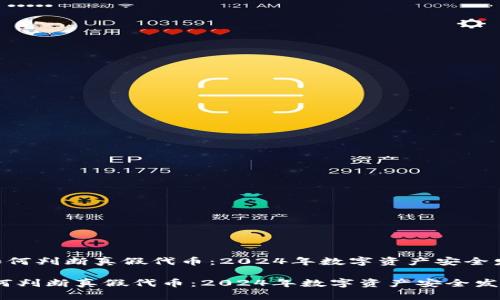 《tokenim如何判断真假代币：2024年数字资产安全发展的趋势》

tokenim如何判断真假代币：2024年数字资产安全发展的趋势