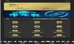 2024年USDT虚拟币购买指南：