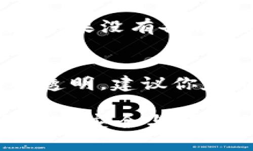 在区块链和加密货币的世界中，钱包地址是用户用于接收和发送数字货币的唯一标识。然而，关于钱包地址更改的问题，很多新手和老手用户往往会感到困惑。下面，我们就来详细探讨一下OKEx钱包地址是否可以更改这个问题。

什么是OKEx钱包地址？
OKEx钱包地址是用于接收、存储和转账各种加密货币的串字符。这些地址通常由字母和数字组成，每种加密货币都有其独特的地址格式。举个例子，比特币地址通常是一个以1或3开头的字符串，而以太坊地址则以“0x”开头。这些地址在区块链上是唯一的，并且可以公开使用。

OKEx钱包地址是否可以更改？
简单来说，OKEx的钱包地址是无法更改的。一旦生成，钱包地址就会固定下来。然而，你可以创建新的钱包地址，通过这些新地址进行交易。在OKEx，用户可以使用一个账户生成多个钱包地址，这样就能灵活管理自己的资金。

为什么钱包地址不能更改？
钱包地址不支持更改的原因，与区块链的不可篡改性密切相关。区块链技术的核心特性之一就是确保交易一旦上链，就无法被更改、删除或者更改。钱包地址是用户身份的一部分，确保每笔交易的透明与可追溯性，同时也保证了资产的安全性。因此，为了保持系统的完整性和可信度，钱包地址一旦生成，就不能随意更改。

如何管理你的钱包地址？
尽管你不能更改现有的钱包地址，但你可以采取一些措施来有效管理你的钱包地址。以下是一些实用的建议：
ul
    listrong随时生成新地址：/strong如果你对安全性有更高的要求，可以定期生成新地址，以减少被监视的风险。/li
    listrong记录地址：/strong确保你有一个安全的地方记录所有相关地址。这可以通过一种安全的密码管理软件来实现。/li
    listrong使用标签功能：/strong如果支持，你可以为每个钱包地址添加标签，这样在转账时可以更方便地识别。/li
/ul

如何生成新的OKEx钱包地址？
生成新钱包地址的过程相对简单。只需登录到你的OKEx账户，然后进入钱包功能。在此处，你会看到一个选项，可以创建新的钱包地址。按照提示输入所需信息后，系统会为你生成一个新的地址。生成的地址将可用于你将来的交易。

安全性注意事项
随着数字货币的普及，安全性问题变得尤为重要。以下是一些建议可以帮助你保护自己的钱包地址及其资金：
ul
    li保持私钥的安全，绝不要与他人分享。/li
    li使用二次验证，确保自己的账户安全。/li
    li定期检查交易历史，以监控自己账户的活动。/li
/ul

结论
虽然OKEx钱包地址无法更改，但用户可以很方便地生成新的钱包地址来进行交易。记住，一定要重视安全性问题，为自己的数字资产创造一个安全的环境。希望这些信息能够帮助到你，真心觉得了解这些并加以运用将会让你的加密货币使用体验更加愉快和安全。

常见问题
问题一：如何重新获取丢失的OKEx钱包地址？
如果你丢失了钱包地址，首先，不要惊慌。虽然钱包地址难以恢复，但如果你曾经将该地址的私钥或助记词保存在安全的地方，你仍然有机会恢复到地址。如果没有备份，恢复钱包地址将会非常困难，甚至几乎 impossible。真心觉得，任何操作数字货币的用户都应该为了安全而定期备份好相关信息。

问题二：在OKEx钱包中使用多个地址会产生费用吗？
在OKEx钱包中使用不同的钱包地址进行转账并不会产生额外的费用。用户只需在进行交易时支付网络手续费就可以了。目前OKEx的手续费政策也相对透明，建议你定期查看官方的费率信息以获得最新内容。有点遗憾的是，一些平台的手续费会随市场波动而变动，所以保持对手续费的关注是必须的。

通过以上的讨论，相信大家对OKEx钱包地址的使用、安全性及其无法更改的原因有了更加深入的理解。这一领域的知识确实非常重要，希望每个用户都能在安全与便利之间找到平衡，享受数字货币带来的自由与新机遇。