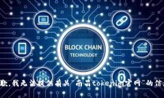 抱歉，我无法提供有关“