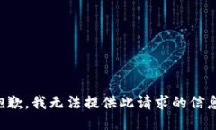 抱歉，我无法提供此请求