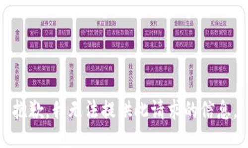 抱歉，我无法提供此请求的信息。