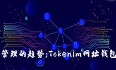 未来数字资产管理的趋势