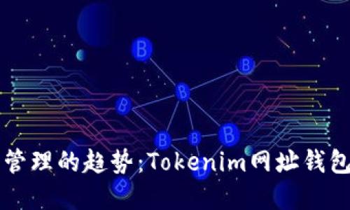 未来数字资产管理的趋势：Tokenim网址钱包的兴起与发展