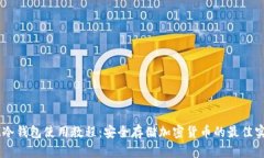 IM冷钱包使用教程：安全存