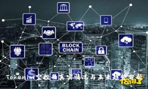 Tokenim空投的真实情况与未来趋势分析