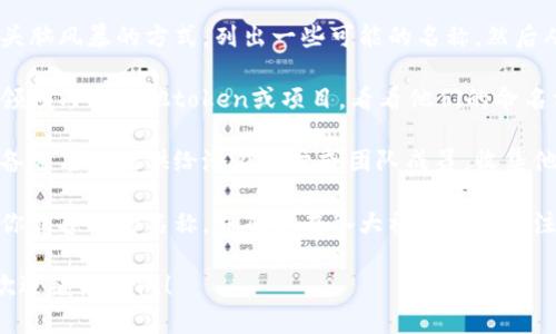 在填写tokenim名称时，可以遵循以下几个原则：

1. ****：名称应简洁且易于记忆，避免使用过于复杂或生僻的词汇。

2. **相关性**：确保名称与项目的性质、功能或目标相关联，使用户能够从名称中获取相关信息。

3. **独特性**：选择一个独特的名称，避免与其他项目或产品重名，以便于品牌的推广和用户的识别。

4. **易于发音**：确保名称发音简单，不容易混淆，以便用户能够轻松地口头传播。

5. **文化适应性**：考虑名称在不同文化和语言环境中的含义，避免出现负面的情况。

### 实际填写步骤

1. **头脑风暴**：可以通过头脑风暴的方式，列出一些可能的名称，然后从中挑选出最合适的。

2. **市场调研**：查阅相关领域内的其他token或项目，看看他们的命名方式，以获得灵感。

3. **测试反馈**：可将几个备选名称提供给潜在用户或团队成员，收集他们的意见。

4. **最终确认**：选择一个你最喜欢的名称，并确保在各大社交媒体和注册平台上都可用。

如果您还有其他相关问题，欢迎继续提问！