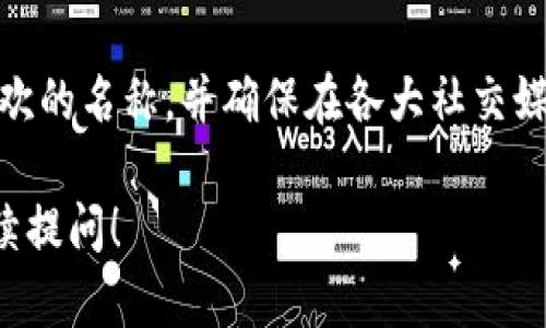 在填写tokenim名称时，可以遵循以下几个原则：

1. ****：名称应简洁且易于记忆，避免使用过于复杂或生僻的词汇。

2. **相关性**：确保名称与项目的性质、功能或目标相关联，使用户能够从名称中获取相关信息。

3. **独特性**：选择一个独特的名称，避免与其他项目或产品重名，以便于品牌的推广和用户的识别。

4. **易于发音**：确保名称发音简单，不容易混淆，以便用户能够轻松地口头传播。

5. **文化适应性**：考虑名称在不同文化和语言环境中的含义，避免出现负面的情况。

### 实际填写步骤

1. **头脑风暴**：可以通过头脑风暴的方式，列出一些可能的名称，然后从中挑选出最合适的。

2. **市场调研**：查阅相关领域内的其他token或项目，看看他们的命名方式，以获得灵感。

3. **测试反馈**：可将几个备选名称提供给潜在用户或团队成员，收集他们的意见。

4. **最终确认**：选择一个你最喜欢的名称，并确保在各大社交媒体和注册平台上都可用。

如果您还有其他相关问题，欢迎继续提问！