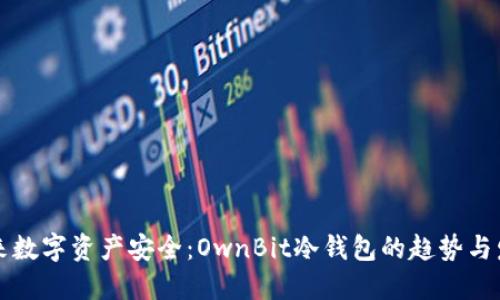未来数字资产安全：OwnBit冷钱包的趋势与发展