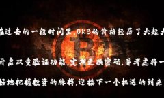 OK币（OKB）是由全球知名的