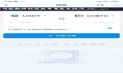 关于TP（TokenPocket）钱包与TokenIM钱包之间的互转问题，实际上是可以实现的，但需要了解一些具体的步骤和注意事项。以下是对这个主题的详细探讨。

一、TP和TokenIM钱包简介

首先，我们来看一下TP钱包和TokenIM钱包的基本信息。TokenPocket（TP）是一款支持多种区块链资产管理的钱包，用户可以在其中安全地存储、管理和交易数字资产。TP钱包支持以太坊、比特币及众多其他平台的资产，用户界面友好，便于新手和资深用户使用。

而TokenIM同样是一款流行的钱包，它不仅仅局限于资产的存储，还提供了去中心化交易、DeFi、NFT交易等多种功能。TokenIM在安全性和功能性上都表现卓越，受到了用户的青睐。

二、互转的可行性

回答你的问题：TP和TokenIM钱包之间是可以互转的。具体来说，它们都支持以太坊区块链及其上构建的代币，因此，如果你的资产是在以太坊链上的ERC-20代币，二者之间是可以顺利转账的。

当然，如果你的资产不在同一个链上，如TP钱包中有比特币而TokenIM钱包不支持比特币，那么这种情况下就不能直接进行互转。

三、操作步骤

下面是一个简单的TP和TokenIM之间互转的步骤，假设你要转的是以太坊上的某种代币。

ol
listrong确认资产类型/strong：在进行转账之前，首先要确认你要转的资产类型是否支持在目标钱包中。/li
listrong获取钱包地址/strong：打开TokenIM钱包，获取接收地址。每个数字资产都有唯一的接收地址。/li
listrong执行转账操作/strong：打开TokenPocket钱包，选择你要转账的代币，输入TokenIM钱包的接收地址，填写转账金额，确认无误后提交转账。/li
listrong等待确认/strong：一旦提交转账请求，需要等待区块链网络的确认。通常情况下，几分钟内就会完成，但在网络拥堵时可能需要更长时间。/li
listrong查看到账情况/strong：在TokenIM钱包中查看到账状态，确认转账成功。/li
/ol

四、注意事项

在进行互转时，有几个注意事项需要特别关注：

ul
listrong确认网络费用/strong：在以太坊网络上转账会产生一定的矿工费，确保你钱包中的ETH余额足够支付这笔费用。/li
listrong资产安全性/strong：确保钱包私钥和助记词的安全，不要泄露给任何人，使用官方渠道进行操作。/li
listrong小额测试/strong：如果你是第一次进行这种互转，建议先进行小额转账测试，确认无误后再进行大额转账。/li
/ul

五、可能遇到的问题

在使用TP与TokenIM钱包互转时，可能会遇到以下问题：

h41. 转账未到账怎么办？/h4

这种情况通常有几种原因。首先确认在TP钱包中转账时，填写的接收地址是否正确。其次，一些区块链网络在繁忙时会导致转账确认时间延迟，这时候你可以通过区块链浏览器查询转账状态。如果长时间未到账，可以联系相关平台的客服，进行进一步的查询和解决。

h42. 如何确认转账成功？/h4

一旦你在TP钱包中发起转账，可以在区块链浏览器中输入你的转账交易哈希（TxID）进行查询。浏览器会显示该交易的状态，包括是否已确认、凭证等信息。此外，当TokenIM钱包收到资金后，通常会有消息提示或自动更新资产余额，你也可以通过检查余额确认转账是否成功。

总结

总的来说，TP跟TokenIM钱包是可以互转的，前提是确保所转移的资产类型是兼容的。了解必要的步骤和注意事项，可以帮助用户安全、高效地进行转账操作。希望你在使用这些钱包的过程中，可以体验到数字资产管理的便捷与乐趣！

如果还有其他疑问，欢迎随时询问！