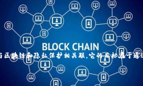 关于“tokenim可以防止追踪吗”这个问题，首先我们需要了解什么是tokenim。tokenim是一个相对较新的概念，通常与区块链和隐私保护相关联。它的目标在于通过使用代币（tokens）来提高用户的隐私和安全性。实际上，tokenim与追踪的关系并不单一，以下是一些关键点的分析。

### Tokenim：未来数字隐私保护的趋势与发展