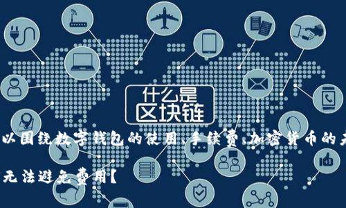 关于“tokenim钱包要手续费”这个主题，我们可以围绕数字钱包的使用、手续费、加密货币的未来发展等方面进行深入探讨。以下是详细介绍。

未来数字钱包的手续费趋势：tokenim钱包为何无法避免费用？