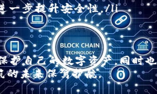   如何区分真假冷钱包：深入了解冷钱包的真伪与未来趋势 / 
 guanjianci 冷钱包, 加密货币, 安全, 数字资产 /guanjianci 

引言
随着加密货币的迅猛发展，越来越多的人开始关注数字资产的安全性。在这其中，冷钱包作为保护币种存储的一种手段，因其相对较高的安全性而备受追捧。但假钱包的出现让很多投资者感到困惑，如何辨别真假冷钱包，成为了一个亟待解决的问题。

什么是冷钱包？
冷钱包，顾名思义，就是与互联网隔离的加密货币存储设备，用于保护用户的数字资产安全。相较于热钱包（在线钱包），冷钱包通过离线存储的方式大大降低了被黑客攻击的风险。这也是冷钱包越来越受到用户青睐的原因之一。

真假冷钱包的辨别方法
在市场上，不乏价格低廉但质量堪忧的假冷钱包。要有效区分真假冷钱包，我们需要从以下几个方面入手：

h41. 查看品牌与生产商/h4
首先，选择知名品牌的冷钱包，是最直观且有效的方法。许多知名厂商如Ledger、Trezor等，在行业内拥有良好的口碑。他们的产品通常经过严格的安全验证，使用上也更有保障。而一些小作坊制作的冷钱包则可能存在质量问题。

h42. 检查设备的包装与外观/h4
正品冷钱包往往在外观设计上比较精致，包装上也有较多的细节。例如，正品包装上的文字都应清晰、工整，而假冒产品可能在字体和颜色上都有明显的瑕疵。

h43. 使用官方软件进行验证/h4
许多厂家会提供专门的验证软件，用户可以通过连接冷钱包来确认其真伪。用户需要下载官网提供的软件，并按步骤进行验证。如果设备能够正常识别且显示相应的序列号，那么基本可以确认它是真品。

h44. 网上评论与社会验证/h4
在购买冷钱包之前，可以先在网上查阅其他用户的评价。如果大多数用户反馈良好，而其中也有人对该产品表示疑虑，那么就要多加小心。这是一个群体智慧的体现，能够有效帮助我们辨别真假。

冷钱包的未来趋势
未来，冷钱包的市场将愈加成熟，随着加密货币的普及，许多新技术也将逐步被引入冷钱包的发展中。例如，冷钱包可能会更注重用户的隐私保护，采用更为复杂的加密技术。还有可能会发展成智能设备，具备更高的用户体验。

现在，虽然冷钱包的安全性已经较之过去有了显著提升，但对于假冒产品的不断出现，行业也需保持警惕。因此，作为用户，我们在选择冷钱包时，更应该用心挑选，确保资产的安全性。

常见问题

h4问题1：冷钱包的安全性在哪里？/h4
冷钱包的安全性主要体现在以下几方面：
ul
li离线存储：冷钱包不连接网络，通过USB或硬件实现信息传输，大大降低了被黑客攻击的风险。/li
li数据加密：大多数冷钱包在数据传输时都会使用高强度的加密技术，从而保护用户的私钥不被窃取。/li
li备份功能：用户可以将冷钱包的种子短语进行备份，一旦设备丢失或损坏，可以通过恢复短语重新找回资产。/li
/ul
然而，这也并不表示冷钱包百分之百安全。用户在使用时，如果不注意私钥的保管，仍有可能面临风险。

h4问题2：如何保护冷钱包的私钥？/h4
私钥是控制数字资产的关键信息，保护私钥的安全至关重要。以下是一些保护私钥的建议：
ul
li不随意分享：绝对不要将私钥告诉他人，也不要随意在互联网或社交媒体上发布相关信息。/li
li定期备份：建议定期将私钥和种子短语备份到安全的地方，甚至可以纸质化存储，以防电子设备故障。/li
li使用冷存储：如有需要，可以将大部分资产转移到冷钱包中保持“离线状态”，将私钥隐藏在不联网的设备里，进一步提升安全性。/li
/ul

结论
在这个加密货币蓬勃发展的时代，冷钱包的选择显得尤为重要。通过对真假冷钱包的辨别，用户不仅能够有效保护自己的数字资产，同时也能为未来的投资打下坚实的基础。
真心觉得，安全永远是最重要的。在这个瞬息万变的市场中，只有冷静、谨慎的态度，才能为我们用加密货币构筑的未来保驾护航。