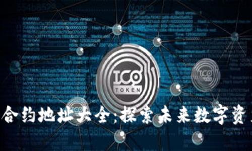 Tokenim钱包合约地址大全：探索未来数字资产管理的趋势