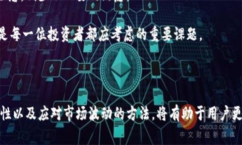 数字货币钱包是一个用于存储和管理数字货币（如比特币以太坊）的软件或硬件工具。它的主要功能是安全地保存用户的私钥，允许用户进行交易、查看余额和管理他们的数字资产。数字货币钱包通常可以分为几个类型，包括热钱包（在线钱包）和冷钱包（离线钱包）。用户通过这些钱包与区块链网络互动，以实现数字货币的转移和接收。

### 数字货币钱包的主要功能

1. **存储私钥**: 私钥是维护数字资产安全的重要组成部分，钱包会安全地存储这些私钥。

2. **管理公共地址**: 每个数字货币钱包都会生成一组公共地址，用户可以使用这些地址接收资金。

3. **交易功能**: 用户可以通过钱包发送和接收数字货币，处理交易记录。

4. **余额查询**: 钱包允许用户查看他们的数字资产余额以及交易历史。

5. **安全性**: 钱包设计通常考虑到安全特性，包括密码保护、两步验证等。

### 数字货币钱包的类型

#### 热钱包

热钱包是连接到互联网的钱包，使用非常方便，适合频繁交易，但安全性相对较低。例如：

- **在线钱包**: 这类钱包托管在云服务器上，用户通过浏览器或移动设备访问。

- **手机钱包**: 软件应用程序，通常在手机上运行，使用方便，适合日常小额交易。

#### 冷钱包

冷钱包是离线存储的钱包，不连接互联网，安全性较高，适合长期存储数字资产。例如：

- **硬件钱包**: 专用的物理设备，用户可以将私钥安全地存储在设备上。

- **纸质钱包**: 将私钥和公共地址打印在纸上，适合长期保存，但易丢失或损坏。

### 如何选择数字货币钱包

选择合适的数字货币钱包需要考虑以下几个方面：

1. **安全性**: 优先选择具有良好安全措施的钱包。

2. **易用性**: 用户界面友好且易于操作的钱包将提升用户体验。

3. **支持的数字货币种类**: 根据自己的需求选择支持的币种。

4. **备份和恢复选项**: 确保钱包提供良好的备份和恢复机制。

5. **社区和支持**: 选择有良好开发者支持和社区的钱包，可以获得更好的帮助和更新。

### 数字货币钱包的未来趋势

数字货币钱包的未来将会受到技术发展、用户需求增加和法规变化等多方面因素的影响。以下是一些可能的发展趋势：

1. **更高的安全性**: 随着黑客攻击事件的增多，钱包提供商将不断升级安全技术，如采用生物识别技术、多重签名等。

2. **更多的集成功能**: 钱包将逐渐集成更多功能，如去中心化金融（DeFi）、NFT（非同质化代币）等，以便提供更全面的数字资产管理服务。

3. **易用性提高**: 用户体验将是钱包发展的一大重点，界面和操作流程，以吸引更多普通用户。

4. **法规合规性**: 随着各国监管政策的发展，钱包提供商需要符合不断变化的法律法规，以保证用户资产的安全和合规性。

### 相关问题

#### 1. 数字货币钱包的安全性如何提升？

个人用户常常会问，数字货币的安全问题是个令人关注的话题。很多人对于如何保护自己的私钥感到困惑。在我看来，首先要明确的是，保护私钥安全是用户最基本的义务。使用多重签名钱包、冷钱包和硬件钱包都是提升安全性的重要手段。此外，定期更新钱包的安全软件、启用两步验证等也能够有效提升安全性。

有点遗憾的是，尽管wallets有许多安全功能，但不少用户仍然会因为对加密货币不够了解而遭受损失。因此，了解和学习相关的安全知识，对每一个数字货币用户来说，都是一项不可或缺的任务。毕竟，信息安全的意识是每一位用户都应该具备的基本素养。

#### 2. 数字货币钱包如何应对市场波动？

另一个常见的问题是，数字货币市场的波动性与钱包的关系。确实，我相信许多投资者对市场的波动充满了无奈和焦虑。数字货币的价格波动时常会影响用户的决策。但是，钱包本身并不会影响数字货币的价值，它只是一个存储和交易的工具。

尽管如此，数字货币钱包的选择和使用方式也能在一定程度上影响用户的投资体验。比如使用可靠性高且界面友好的钱包，可以提升用户对市场的掌控感，减少不必要的焦虑。

我真心觉得，增强对钱包使用的了解，并合理安排投资的比例，将会帮助用户更好地应对市场的波动。归根结底，意识到投资的风险并做好充分的准备，是每一位投资者都应考虑的重要课题。

### 总结

数字货币钱包作为数字资产管理的重要工具，其发展趋势和安全性问题都值得每一位用户关注。通过了解钱包的基本功能、选择合适的类型、提升安全性以及应对市场波动的方法，将有助于用户更好地使用和管理自己的数字货币，参与到这个快速发展的加密市场中去。希望每位读者都能在这个领域中找到自己的定位，享受数字货币的无限可能。