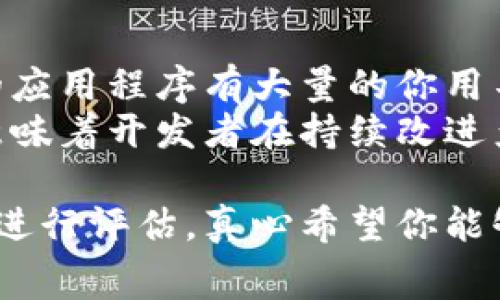 购买一个应用程序（app）的费用可以有很大的差异，具体取决于多个因素，包括应用程序的类型、功能、开发平台、开发者的收费标准以及市场位置等。以下是一些关于购买应用程序时需要考虑的主要因素。

1. 应用程序的类型
不同类型的应用程序有不同的定价策略。例如，一个简单的游戏应用可能相对便宜，而企业级解决方案或复杂的社交应用则可能表现出更高的成本。根据Apple App Store和Google Play Store的数据，常见的几种应用程序类型包括：
ul
    li游戏应用：可能从几元到几百元不等，取决于游戏的复杂性和受欢迎程度。/li
    li实用工具：如日历、笔记、待办事项等，通常定价在 20 到 200 元之间。/li
    li社交应用：这些应用程序的价格通常不容易确定，因为很多是免费的，但可能会有内购选项。/li
    li企业应用：这些应用耗时长且开发复杂，价格可能从几千到几万不等。/li
/ul

2. 应用程序的功能
功能的数量和复杂性直接影响应用程序的开发成本和购买价格。基本功能（如用户注册、浏览内容）与高级功能（如推送通知、实时聊天、在线支付）之间有着天壤之别。例如，如果一款应用要求实时数据更新或多用户支持，那么它的费用可能会大幅增加。因此，在购买应用时，明确所需功能并进行必要的预算评估是十分重要的。

3. 开发平台的选择
考虑你想要在哪个平台上发布应用程序也是定价的重要方面。iOS和Android的应用程序开发成本可能会有所不同。一般而言，由于两者技术栈的差异，开发iOS应用可能会相对贵一些。而如果你希望跨平台发布应用, 则可能需要额外的预算来适应不同操作系统的需求。

4. 开发者的收费标准
最后，开发者的费用也会影响最终的购买价格。自由职业者和小型开发工作室的费用可能相对较低，而知名的开发公司或团队可能会因为其经验和品牌而收费更高。在决定与哪个开发者合作之前，一定要进行充分的研究，了解市场价格以及不同开发者的专业水平。

5. 市场调研与用户反馈
在决定购买一个应用之前，进行市场调研也是非常必要的。了解你所在领域的竞争者，他们的产品定价和用户反馈，可以为你提供决策的重要依据。例如，你可以查看用户评论，了解他们最喜欢和最不喜欢的应用功能。这样做不仅有助于你诉诸消费者的需求，也能提高你的投资回报率。

总之，在购买应用程序时，费用并不是唯一的考虑因素。功能、平台、开发者和市场需求都会影响最终的决策。因此，做出周全的计划和调研是真心觉得十分重要的！

常见问题解答

h4Q1: 为什么购买一个应用程序的价格差异如此之大？/h4
这个问题的答案与多个因素有关，包括应用程序的类型、功能、开发者的背景等。例如，一款精心设计的游戏应用程序可能需要几个月的开发时间和大量的创意输入，从而导致价格较高。而简单的实用工具或小型游戏应用程序可以快速开发，价格自然较低。
此外，不同地区的开发者收费标准也有所不同。在一些高生活成本的地区（如北美或西欧），开发者的收费比在南亚或东南亚可能要高出几倍。因此，当你在考虑购买时，了解价格差异的根本原因非常关键。

h4Q2: 如何评估一个应用程序的性价比？/h4
性价比的评估是一个相对主观的过程，但有几个方面可以参考。首先，审视应用程序所提供的功能和你实际需要的功能之间的匹配程度。如果你购买的应用程序有大量的你用不到的功能，那么即使它的价格看似低，也不一定值得。
其次，考虑应用程序的用户反馈和评价。查看其他用户的使用体验可以为你提供有价值的参考意见。同时也要留意应用程序的更新频率，频繁的更新意味着开发者在持续改进产品，通常情况下这样的应用更有可能为你带来长久的价值。

总体来看，购买一个应用程序的费用并不是孤立评判的。它需要结合你所在行业的市场状况、应用程序的功能需求以及开发者的可靠程度等多种因素进行评估。真心希望你能够找到最适合自己的应用！