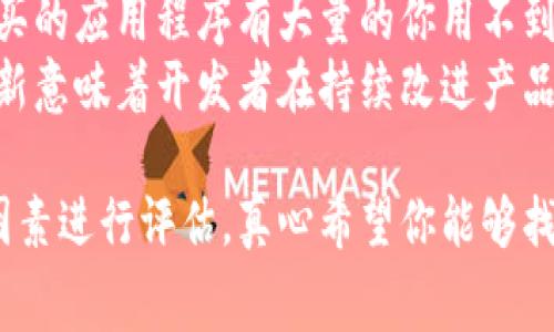 购买一个应用程序（app）的费用可以有很大的差异，具体取决于多个因素，包括应用程序的类型、功能、开发平台、开发者的收费标准以及市场位置等。以下是一些关于购买应用程序时需要考虑的主要因素。

1. 应用程序的类型
不同类型的应用程序有不同的定价策略。例如，一个简单的游戏应用可能相对便宜，而企业级解决方案或复杂的社交应用则可能表现出更高的成本。根据Apple App Store和Google Play Store的数据，常见的几种应用程序类型包括：
ul
    li游戏应用：可能从几元到几百元不等，取决于游戏的复杂性和受欢迎程度。/li
    li实用工具：如日历、笔记、待办事项等，通常定价在 20 到 200 元之间。/li
    li社交应用：这些应用程序的价格通常不容易确定，因为很多是免费的，但可能会有内购选项。/li
    li企业应用：这些应用耗时长且开发复杂，价格可能从几千到几万不等。/li
/ul

2. 应用程序的功能
功能的数量和复杂性直接影响应用程序的开发成本和购买价格。基本功能（如用户注册、浏览内容）与高级功能（如推送通知、实时聊天、在线支付）之间有着天壤之别。例如，如果一款应用要求实时数据更新或多用户支持，那么它的费用可能会大幅增加。因此，在购买应用时，明确所需功能并进行必要的预算评估是十分重要的。

3. 开发平台的选择
考虑你想要在哪个平台上发布应用程序也是定价的重要方面。iOS和Android的应用程序开发成本可能会有所不同。一般而言，由于两者技术栈的差异，开发iOS应用可能会相对贵一些。而如果你希望跨平台发布应用, 则可能需要额外的预算来适应不同操作系统的需求。

4. 开发者的收费标准
最后，开发者的费用也会影响最终的购买价格。自由职业者和小型开发工作室的费用可能相对较低，而知名的开发公司或团队可能会因为其经验和品牌而收费更高。在决定与哪个开发者合作之前，一定要进行充分的研究，了解市场价格以及不同开发者的专业水平。

5. 市场调研与用户反馈
在决定购买一个应用之前，进行市场调研也是非常必要的。了解你所在领域的竞争者，他们的产品定价和用户反馈，可以为你提供决策的重要依据。例如，你可以查看用户评论，了解他们最喜欢和最不喜欢的应用功能。这样做不仅有助于你诉诸消费者的需求，也能提高你的投资回报率。

总之，在购买应用程序时，费用并不是唯一的考虑因素。功能、平台、开发者和市场需求都会影响最终的决策。因此，做出周全的计划和调研是真心觉得十分重要的！

常见问题解答

h4Q1: 为什么购买一个应用程序的价格差异如此之大？/h4
这个问题的答案与多个因素有关，包括应用程序的类型、功能、开发者的背景等。例如，一款精心设计的游戏应用程序可能需要几个月的开发时间和大量的创意输入，从而导致价格较高。而简单的实用工具或小型游戏应用程序可以快速开发，价格自然较低。
此外，不同地区的开发者收费标准也有所不同。在一些高生活成本的地区（如北美或西欧），开发者的收费比在南亚或东南亚可能要高出几倍。因此，当你在考虑购买时，了解价格差异的根本原因非常关键。

h4Q2: 如何评估一个应用程序的性价比？/h4
性价比的评估是一个相对主观的过程，但有几个方面可以参考。首先，审视应用程序所提供的功能和你实际需要的功能之间的匹配程度。如果你购买的应用程序有大量的你用不到的功能，那么即使它的价格看似低，也不一定值得。
其次，考虑应用程序的用户反馈和评价。查看其他用户的使用体验可以为你提供有价值的参考意见。同时也要留意应用程序的更新频率，频繁的更新意味着开发者在持续改进产品，通常情况下这样的应用更有可能为你带来长久的价值。

总体来看，购买一个应用程序的费用并不是孤立评判的。它需要结合你所在行业的市场状况、应用程序的功能需求以及开发者的可靠程度等多种因素进行评估。真心希望你能够找到最适合自己的应用！