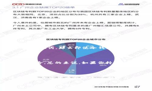 冷钱包会被风控吗？解析安全性和风险管理

冷钱包，又称离线钱包，是一种以物理形式存储数字资产（如比特币、以太坊等）的工具，常常被认为是最安全的存储方式之一。随着加密货币市场的逐步成熟，越来越多的人开始关注冷钱包的安全性以及其在风控体系中的地位。那么，在当今快速发展的数字货币环境中，冷钱包是否会被风控呢？在这篇文章中，我们将深入探讨这一问题，揭示冷钱包的安全性及其风险管理策略，并解答一些相关问题。

冷钱包, 风控, 数字资产, 安全性/guanjianci

什么是冷钱包？

在探索冷钱包是否会被风控之前，首先我们需要明确什么是冷钱包。冷钱包是指未连接互联网的数字资产存储设备，可以是硬件钱包、纸钱包或者某种形式的物理设备。这种存储方式通过完全与外界隔离，来保护用户的数字货币免受黑客攻击、病毒和其他网络安全风险的威胁。

相比热钱包（在线钱包），冷钱包的安全性更高，因为其私钥并不暴露于网络中。然而，这并不意味着冷钱包就没有任何风险。在某种情况下，冷钱包的用户可能会面临意外损失，比如丢失、损坏或被盗等。

冷钱包的风控现状

冷钱包本质上是离线存储，因此其本身并不涉及网络交易，因此在常规意义上，它并不像热钱包那样容易受到风控的关注。但是，冷钱包的使用依然有其潜在的风控问题。

例如，某些国家对加密货币的监管政策可能会影响冷钱包的使用。在某些地区，政府可能要求用户申报其持有的数字资产，如果用户未能遵守这些规定，他们的冷钱包资产可能会受到审查。另一方面，一些交易平台也可以通过分析用户的交易行为，对相关的冷钱包进行监控。

冷钱包的安全机制

冷钱包设计的初衷就是为了增强安全性。通常，冷钱包采用多种安全机制来保护资产安全。以下是几种常见的安全机制： 

ul
listrong私钥管理：/strong冷钱包的私钥通常不与网络连接，这意味着它不会被在线攻击者轻易获取。/li
listrong多重签名：/strong许多冷钱包支持多重签名功能，要求多个私钥才能进行交易，使得即使一个私钥被泄露，资产也不会被盗用。/li
listrong备份机制：/strong用户可以备份冷钱包中的私钥或助记词，确保在丢失设备时仍能恢复资产。/li
/ul

冷钱包的潜在风险

尽管冷钱包的安全性高，但用户仍需警惕一些潜在风险。以下是常见的几种风险：

ul
listrong物理损失：/strong冷钱包本质上是一个物理设备，在运输或存储过程中，可能会丢失或损坏。/li
listrong安全存储：/strong用户需要妥善保管冷钱包和备份，不恰当的存储可能导致资产丢失。/li
listrong政策风险：/strong如前所述，国家政策的变化可能导致冷钱包的合法性受到质疑。/li
/ul

如何降低冷钱包风控风险

为了降低冷钱包的潜在风控风险，用户可以采取一些预防措施： 

ul
listrong加强政策意识：/strong了解自己所在国家的相关法律法规，确保自己的冷钱包使用合法合规。/li
listrong采取多重冷钱包策略：/strong将资产分散存储在多个冷钱包中，这样即使一个钱包受到影响，整体资产仍可保障。/li
listrong定期备份：/strong定期更新和备份自己的冷钱包信息，确保在发生意外时仍能恢复资产。/li
/ul

可能相关问题

h41. 如果冷钱包丢失，会影响我的资产吗？/h4

这是一个很多冷钱包用户关注的问题。冷钱包丢失后，是否影响资产主要取决于用户是否有备份。大部分冷钱包要求用户在初次设置时生成一个助记词或密钥。如果用户妥善保管了这个助记词，那么即使冷钱包丢失，用户仍然可以通过助记词恢复资产。因此，牢记“备份就是保障”是至关重要的。同时，用户还可以考虑将资产分散在多个冷钱包中，以降低风险。

h42. 热钱包和冷钱包哪个更安全？/h4

这个问题常常让人纠结，热钱包和冷钱包各有优劣。热钱包因其连接互联网，方便快捷，但相对容易受到黑客攻击。而冷钱包则因离线存储，安全性更高，但操作不便，且需要用户承担物理风险。总的来说，如果你持有大量的数字资产，冷钱包是更安全的选择；而如果只是小额交易，热钱包可能会更加方便。选择哪种方式，最终要看你的使用习惯和资产配置。

总结

综上所述，冷钱包的安全性相对较高，但依然存在一些潜在的风控问题。了解冷钱包和相关政策，以及如何妥善管理自己的数字资产，将有助于降低风险，提高资产安全性。在这个快速变化的加密货币市场中，不断学习和跟踪新信息，是每一个数字资产持有者必须具备的能力。

真心希望这些信息能帮助到你，让你在加密货币的世界中更加安全地管理自己的资产。无论你选择冷钱包还是热钱包，最重要的始终是要了解风险，并采取适当的防护措施。保护好自己的数字资产，让其为你带来真正的财富！