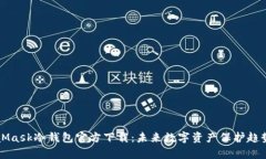 MetaMask冷钱包官方下载：未