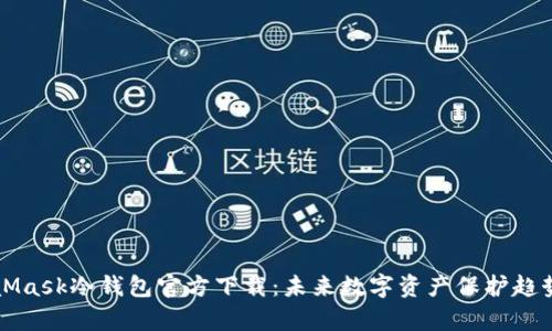 MetaMask冷钱包官方下载：未来数字资产保护趋势分析