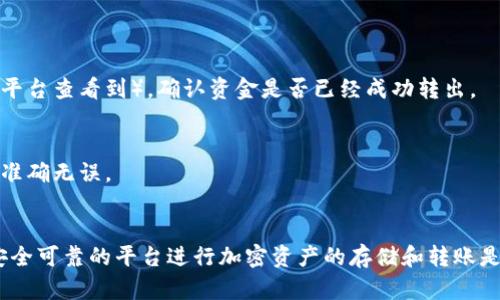 要将资金从欧易平台转移到Tokenim，首先需要您在Tokenim上注册账户并完成身份验证。接下来，可以按照以下步骤进行转账：

### 步骤1：登录欧易账户
1. 访问欧易官网并登录您的账户。
2. 确保您的账户中有您想转移的加密资产。

### 步骤2：获取Tokenim的接收地址
1. 登录到您的Tokenim账户。
2. 找到“资产”或“钱包”部分。
3. 选择您希望接收的数字货币（如比特币、以太坊等）。
4. 点击“充值”或“接收”，您将看到一个地址。这个地址是您将资金发送到Tokenim所需的。

### 步骤3：在欧易平台进行提现
1. 返回您的欧易账户，前往“资产”或“钱包”部分。
2. 找到您想要转移的加密货币，点击“提现”。
3. 输入您在Tokenim上复制的接收地址。
4. 输入要转移的金额，并确认所有信息无误。

### 步骤4：确认并完成转移
1. 仔细核对接收地址和提现金额，确保信息准确。
2. 完成身份验证（如需要）。
3. 提交提现请求。

### 步骤5：在Tokenim上确认入账
1. 关注您在Tokenim账户的“资产”部分以确认资金到账。
2. 转账通常需要一些时间，根据区块链的处理速度，可能会有所不同。

### 可能遇到的问题与解决
**问题1：转账延迟或未到账**
如果转账延迟或未到账，建议您检查区块链浏览器，输入您的交易哈希（可以在欧易平台查看到），确认资金是否已经成功转出。

**问题2：错误的接收地址**
如果您在转账时输入了错误的接收地址，资金将无法返回。务必仔细核对地址，确保准确无误。

### 结语
转账过程相对简单，但涉及资金的动作时，总是需要小心谨慎。真心觉得，选择一个安全可靠的平台进行加密资产的存储和转账是非常重要的。希望这个指南能对您有所帮助，让您更加顺利地进行数字货币的转移。