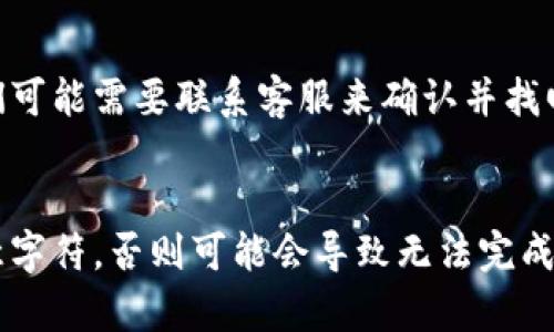 在使用Tokenim钱包提取柚子（YOS）时，填写标签是一个很重要的步骤。以下是一些关于这个问题的详细解析：

什么是标签，为什么需要填写？
标签在加密货币的转账过程中起到了一个关键的作用。它通常用于识别用户的交易账户，确保所提取的资金能够准确无误地送到接收方的地址。例如，在EOS生态中，提取和转账时经常需要填写标签，以区分同一地址下的不同用户或交易，这样可以避免资产的混淆和丢失。

不填写标签可能带来的风险
如果在Tokenim钱包中提柚子时不填写标签，可能会导致以下问题：
ul
    listrong资产丢失：/strong如果发送到某个地址的柚子没有正确的标签，接收方可能无法确认这笔交易，最终导致资金丢失。/li
    listrong延迟处理：/strong一些交易平台在没有标签的情况下可能会延迟处理你的提取请求，甚至需要你联系客服进行确认，增加了麻烦。/li
    listrong安全性问题：/strong在某些情况下，如果多个用户使用同一地址而没有区分标签，可能会导致用户中的相互混淆，甚至可能被恶意用户利用，造成财产损失。/li
/ul

填写标签的步骤
在Tokenim钱包提柚子的过程中，填写标签的步骤通常比较简单。这里是大致的操作流程：
ol
    listrong登录Tokenim钱包：/strong首先，打开Tokenim钱包并登录你的账户。/li
    listrong选择提取选项：/strong在主界面选择“提取”或“转账”选项，找到柚子的提取功能。/li
    listrong输入提取地址：/strong在提取地址栏中输入你希望提取到的地址。/li
    listrong填写标签：/strong在标签栏中输入对应的标签。这通常是由接收方提供的，确保你能够正确接收资产。/li
    listrong确认交易：/strong最后，仔细检查一遍输入的信息，包括提取金额、地址和标签，确认无误后进行提交。/li
/ol

怎样找到正确的标签？
如果你不知道要填写什么标签，可以尝试以下方法：
ul
    listrong咨询接收方：/strong通常接收方会告知你需要填写的标签，确保你能顺利接收资金。/li
    listrong查阅平台指南：/strong一些交易所或钱包提供了详细的指南，说明如何进行提取并解释标签的必要性。/li
    listrong社区交流：/strong你也可以在相关的社区、论坛或者社交媒体上询问其他用户，获取他们的经验和建议。/li
/ul

总结
提柚子时填写标签是非常重要的，它不仅关系到你的资金能否安全快速到账，也关乎到整个交易过程的顺利与否。真心觉得，在这个数字货币快速发展的时代，了解每一个细节，确保你的每一笔交易都能够顺利完成，是我们每一个用户都需要注意的事情。因此，千万不要忘记填写标签，确保你的数字资产安全无虞。

可能相关问题

h41. 如果我忘记填写标签，会发生什么？/h4
如果你在提取柚子时忘记填写标签，通常情况下，资金可能会在接收方的账户中无法被识别。接收方可能会看到一笔未归类的交易，有时他们可能需要联系客服来确认并找回这笔资金。这可以导致一定的时间延误，也可能需要你提供额外的信息进行证明，这样真心觉得会让用户感到一些困扰和遗憾。

h42. 标签可以是任意字符吗？/h4
标签通常会受到平台或接收方的限制，有些平台对标签的字符类型和长度有具体要求。因此，填写标签时应遵循相关规则，不要随意使用任意字符，否则可能会导致无法完成交易。