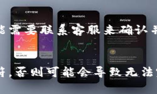 在使用Tokenim钱包提取柚子（YOS）时，填写标签是一个很重要的步骤。以下是一些关于这个问题的详细解析：

什么是标签，为什么需要填写？
标签在加密货币的转账过程中起到了一个关键的作用。它通常用于识别用户的交易账户，确保所提取的资金能够准确无误地送到接收方的地址。例如，在EOS生态中，提取和转账时经常需要填写标签，以区分同一地址下的不同用户或交易，这样可以避免资产的混淆和丢失。

不填写标签可能带来的风险
如果在Tokenim钱包中提柚子时不填写标签，可能会导致以下问题：
ul
    listrong资产丢失：/strong如果发送到某个地址的柚子没有正确的标签，接收方可能无法确认这笔交易，最终导致资金丢失。/li
    listrong延迟处理：/strong一些交易平台在没有标签的情况下可能会延迟处理你的提取请求，甚至需要你联系客服进行确认，增加了麻烦。/li
    listrong安全性问题：/strong在某些情况下，如果多个用户使用同一地址而没有区分标签，可能会导致用户中的相互混淆，甚至可能被恶意用户利用，造成财产损失。/li
/ul

填写标签的步骤
在Tokenim钱包提柚子的过程中，填写标签的步骤通常比较简单。这里是大致的操作流程：
ol
    listrong登录Tokenim钱包：/strong首先，打开Tokenim钱包并登录你的账户。/li
    listrong选择提取选项：/strong在主界面选择“提取”或“转账”选项，找到柚子的提取功能。/li
    listrong输入提取地址：/strong在提取地址栏中输入你希望提取到的地址。/li
    listrong填写标签：/strong在标签栏中输入对应的标签。这通常是由接收方提供的，确保你能够正确接收资产。/li
    listrong确认交易：/strong最后，仔细检查一遍输入的信息，包括提取金额、地址和标签，确认无误后进行提交。/li
/ol

怎样找到正确的标签？
如果你不知道要填写什么标签，可以尝试以下方法：
ul
    listrong咨询接收方：/strong通常接收方会告知你需要填写的标签，确保你能顺利接收资金。/li
    listrong查阅平台指南：/strong一些交易所或钱包提供了详细的指南，说明如何进行提取并解释标签的必要性。/li
    listrong社区交流：/strong你也可以在相关的社区、论坛或者社交媒体上询问其他用户，获取他们的经验和建议。/li
/ul

总结
提柚子时填写标签是非常重要的，它不仅关系到你的资金能否安全快速到账，也关乎到整个交易过程的顺利与否。真心觉得，在这个数字货币快速发展的时代，了解每一个细节，确保你的每一笔交易都能够顺利完成，是我们每一个用户都需要注意的事情。因此，千万不要忘记填写标签，确保你的数字资产安全无虞。

可能相关问题

h41. 如果我忘记填写标签，会发生什么？/h4
如果你在提取柚子时忘记填写标签，通常情况下，资金可能会在接收方的账户中无法被识别。接收方可能会看到一笔未归类的交易，有时他们可能需要联系客服来确认并找回这笔资金。这可以导致一定的时间延误，也可能需要你提供额外的信息进行证明，这样真心觉得会让用户感到一些困扰和遗憾。

h42. 标签可以是任意字符吗？/h4
标签通常会受到平台或接收方的限制，有些平台对标签的字符类型和长度有具体要求。因此，填写标签时应遵循相关规则，不要随意使用任意字符，否则可能会导致无法完成交易。