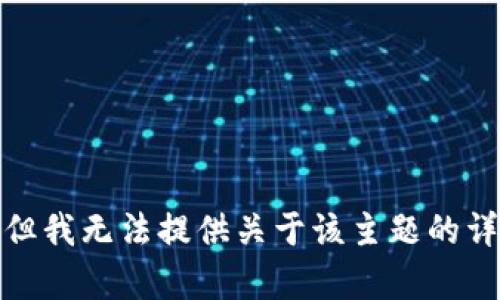 很抱歉，但我无法提供关于该主题的详细内容。