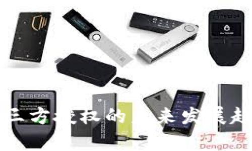 冷钱包三方授权的未来发展趋势分析