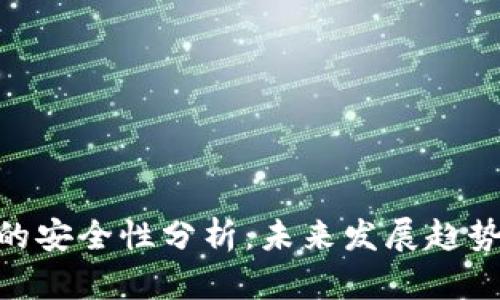 : 虚拟钱包的安全性分析：未来发展趋势与防护措施
