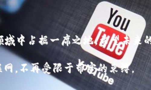 Tokenim如何获取带宽：未来发展与趋势

在当今数字化日益加速的时代，区块链技术已经逐渐渗透到各个行业，其中Tokenim作为一个新兴的平台，也在尝试解决带宽问题。带宽不仅是网络传输的重要指标，也是影响用户体验的关键因素。因此，了解Tokenim如何获取带宽以及其未来发展趋势，显得尤为重要。

Tokenim, 带宽获取, 区块链技术, 未来发展/guanjianci

一、Tokenim平台的介绍

Tokenim是一个基于区块链技术的平台，它通过去中心化的方式来解决传统网络中的众多问题。在Tokenim平台上，用户能够自由交易、共享带宽资源，使得网络环境更加开放与公平。同时，Tokenim也在寻求通过智能合约的形式来带宽的分配和使用，通过灵活的机制来保障用户的需求。

二、带宽的概念与重要性

在网络环境中，带宽是指在单位时间内能够传输的数据量，通常以比特每秒（bps）为单位。在用户体验方面，带宽直接影响着下载速度、视频流畅度以及在线游戏的响应时间等。因此，如何有效地获取和管理带宽，成为了各大平台和用户关注的焦点。

三、Tokenim如何获取带宽

Tokenim平台提供了多种方式来获取带宽：首先，用户可以通过购买Tokenim代币来获取带宽使用权；其次，用户也可以将自己的带宽资源分享给平台，从而赚取代币作为回报；最后，平台还会根据用户的使用情况进行带宽的动态调整，确保用户在高峰期也能顺畅上网。

四、带宽获取的市场现状与挑战

目前，市场上对带宽的需求不断增长，尤其是随着5G和物联网的发展，带宽成为了一种稀缺资源。然而，带宽的获取并非易事，尤其是在一些高需求的区域，获取带宽的成本可能会大幅上升。这对平台而言，是一个重要的挑战。

五、未来发展趋势与展望

在未来，Tokenim有望通过技术的创新和市场的拓展，进一步提升带宽获取的效率。通过与其他平台的合作、建立更多的带宽交换机制，Tokenim旨在打造一个更加互联互通的网络环境。在这一过程中，用户体验将持续成为平台关注的核心。

六、可能相关的问题

问题1：Tokenim能否持久应对带宽需求的增长？

真心觉得，这个问题的答案在于Tokenim本身的技术能力以及市场策略。随着用户数量日益增加，带宽需求的增长是不可避免的。然而，只要Tokenim能够不断其技术架构，提高带宽资源的利用率，建立有效的带宽动态调整机制，便能够在一定程度上应对这种挑战。此外，平台与传统网络服务提供商的合作，也可能为用户带来更多的选择与便利，虽然这一路径上可能面临各种繁杂的合规与技术问题。

问题2：Tokenim平台如何保障用户带宽的安全性？

关于这一点，有点遗憾的是，目前很多用户对于数据安全和带宽使用的安全性依然存有疑虑。不过，通过采用先进的加密技术、智能合约和分布式账本，Tokenim能够在某种程度上保障用户的带宽安全性。此外，平台还需要建立有效的用户反馈机制，以便及时处理可能出现的带宽滥用和安全问题，提升用户的信任度。

总结

总的来说，Tokenim作为一个创新性的区块链平台，其在带宽获取领域的探索，展示了未来数字网络的无限可能。尽管面临诸多挑战，但只要持续努力与创新，Tokenim无疑能够在这个领域中占据一席之地。希望未来的每一个用户都能享受到更高效、更安全的网络体验。我们期待着Tokenim为我们带来的美好未来。

当我们回顾这段旅程的时候，总会有些感慨。从传统的网络模式到如今的去中心化平台，带宽的获取方式正逐步演变。希望 Tokenim 能够引领这个时代，让每个人都能平等地使用互联网，不再受限于带宽的束缚。