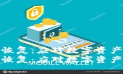 冷钱包丢失怎么恢复：应