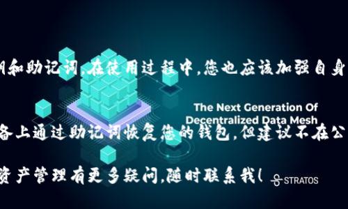 要注册IM Token钱包，您可以按照以下步骤进行操作。IM Token是一款流行的多链数字货币钱包，支持以太坊及其所有ERC20代币，同时也支持比特币和其他资产的管理。下面是详细的注册步骤：

### 第一步：下载IM Token应用
首先，您需要在您的手机上下载IM Token钱包应用。您可以前往App Store（对于iOS设备）或Google Play Store（对于Android设备）进行下载。搜索“IM Token”并确保下载官方版本，以保障钱包的安全性。

### 第二步：打开应用
安装完成后，打开IM Token应用。您会看到一个欢迎界面，通常会有“创建钱包”和“导入钱包”两个选项。如果您是首次使用，那么请选择“创建钱包”。

### 第三步：阅读并同意使用条款
在创建钱包之前，应用会提示您阅读并同意相关的使用条款和隐私政策。建议您认真阅读这些条款，确保自己了解如何使用该钱包以及个人信息的保密措施。

### 第四步：设置密码
接下来，您需要设置一个强密码。这个密码将用于保护您的钱包，确保只有您能访问其中存储的数字资产。在此步骤中，系统会要求您输入两次相同的密码以确认。

### 第五步：备份助记词
这是非常重要的一步！创建钱包后，IM Token会生成一组助记词。您必须将这组助记词安全地记录下来并妥善保管。这是您恢复钱包的唯一依据。如果您的手机丢失或者钱包被删除，您需要这些助记词才能找回您的资产。

### 第六步：确认助记词
为了确保您正确记录了助记词，IM Token钱包会要求您按照顺序输入这些助记词中的某几项来确认。这是为了防止因记录错误而导致无法恢复钱包的风险。

### 第七步：完成注册
确认助记词后，您的IM Token钱包就创建完成了。您可以开始接收、发送和管理数字资产了。建议您在使用过程中，常规检查您的资产，并注意交易的安全性。

### 常见问题解答
#### 问题一：IM Token钱包是否安全？
真心觉得IM Token钱包在安全性上做得相当不错。它使用了多种加密技术来保护用户的私钥和助记词。在使用过程中，您也应该加强自身的安全意识，不要随意分享助记词和密码。同时，定期对您的资产进行安全检查是很有必要的。

#### 问题二：我是否可以在多台设备上使用IM Token钱包？
有点遗憾的是，IM Token钱包并不支持在多台设备上同时登录同一个钱包。您可以在不同设备上通过助记词恢复您的钱包，但建议不在公共或不安全的设备上进行操作，以防信息泄露。

以上就是IM Token钱包的注册过程和常见问题解答，希望这能对您有所帮助！如果您对数字资产管理有更多疑问，随时联系我！