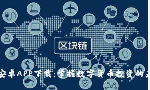 比特派安卓APP下载：掌握数字货币投资的未来趋势