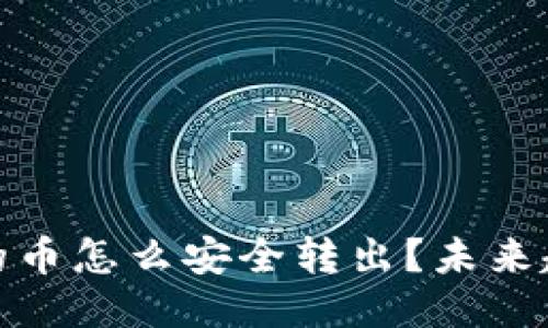 冷钱包的币怎么安全转出？未来趋势探讨