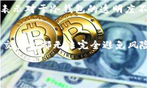 OK交易所的加密货币钱包采用了热钱包和冷钱包的组合方式。这意味着大部分用户的数字资产会被存储在热钱包中，便于进行快速交易和提现，而少部分资产则会存储在冷钱包中，以增强安全性。冷钱包是一种将资产离线存储的方法，通常没有网络连接，从而降低被盗风险。

如果你在使用OK交易所，建议了解以下几点：

热钱包与冷钱包的区别
热钱包指的是任何在线钱包，它们能够方便快捷地进行交易，但也面临更高的安全风险。而冷钱包则是一种离线存储方式，虽然不方便频繁交易，但它能提供更高的安全性，适合长期持有的资产。

如何保护在交易所的钱包安全
无论存储在热钱包还是冷钱包中，保护资产安全的措施包括启用双重认证、设置强密码、定期检查交易记录等。通过这些手段，用户可以增加账户被黑客攻击的难度，减少资产被盗的风险。

OK交易所的安全措施
作为业内知名的交易所，OK交易所采取了多重安全措施来保护用户资产。在热钱包中，OK交易所实施了冷存储策略，只有少量资产用于在线交易。此外，交易所也采用了先进的加密技术和监控系统，确保用户资金安全。

用户对OK交易所钱包的反馈
许多用户对OK交易所的钱包服务给予了正面的评价，认为它的界面友好，操作简单，尤其适合新手用户。然而，也有一些用户表示对于冷钱包的透明度不够满意，期待更详细的资产存储和使用信息。

结论
OK交易所的钱包结合了热钱包和冷钱包的优点，为用户提供了灵活便捷的交易体验，同时也努力提升安全性。虽然任何在线交易所都无法完全避免风险，但通过采取必要的安全措施，用户可以最大限度地保护他们的资产。

如果你在这一领域还有其他疑问或者想法，欢迎继续讨论！