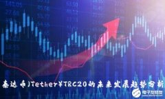 泰达币（Tether）TRC20的未来