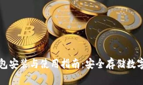 Token.im冷钱包安装与使用指南：安全存储数字资产的新选择