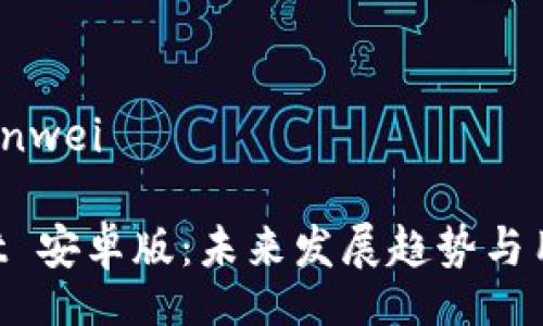 bianwei/bianwei

TokenPocket 安卓版：未来发展趋势与用户体验分析