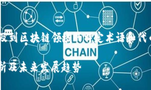 关于“tokenim接收sc吗”的问题，这涉及到区块链领域的特定术语和代币交换。以下是对这一问题的详细解答。

### tokenim与SC代币的兼容性分析及未来发展趋势