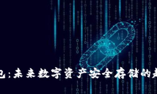 卡式冷钱包：未来数字资产安全存储的趋势与发展