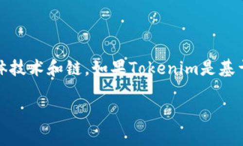 Tokenim的转移到火币交易所主要涉及的是某种区块链的资产管理与转移。为了更准确地回答你的问题，我们需要查看Tokenim所基于的具体技术和链。如果Tokenim是基于以太坊的ERC-20代币，那么它就是以太坊区块链上的资产；如果它是在其他区块链上（例如BSC、Solana等）发行的，那么链类型将相应不同。

如果你具体为某个Tokenim或某种链类型有进一步的问题，请提供更多的信息，以便我能够给予更精准的解答。