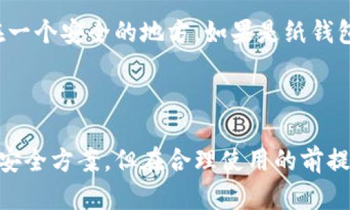 在数字货币的世界中，冷钱包是存储加密货币的一种重要方式，因其具备高度的安全性而受到广泛采用。然而，关于全球究竟有多少种冷钱包并没有一个明确的统计数据。冷钱包的种类繁多，主要包括硬件钱包、纸钱包以及某些类型的冷存储解决方案。

### 冷钱包的分类

硬件钱包
硬件钱包是一种物理设备，用于安全存储加密货币的私钥。这种钱包通常以USB驱动器或其他形式存在，防止在线攻击。常见的硬件钱包品牌包括Ledger、Trezor和KeepKey等。这些钱包的安全性较高，且相对易用，非常适合长期投资者。

纸钱包
纸钱包是将加密货币的私钥和公钥打印在纸上，从而实现离线存储。纸钱包的优点是没有电子设备的任何潜在安全风险，但也存在因物理损坏或丢失而导致资产无法恢复的风险。因此，在创造纸钱包时需要非常小心。

其他冷存储解决方案
还有一些其他的冷存储解决方案，比如金融机构提供的托管服务。这些服务通常会为大型持有者提供额外的安全性，通过多重签名和分散存储等方式保障资产安全。

### 冷钱包的安全性

冷钱包的优势
冷钱包最显著的优势在于其安全性。冷钱包完全脱离网络，几乎不可能受到黑客攻击。这使得投资者能够在一定程度上避免如交易所被攻击而导致的资金损失。尤其是在加密货币市场中，保护自己的资产免受潜在风险始终是投资者的首要考虑。

冷钱包的劣势
尽管冷钱包有诸多优点，但它们也并非十全十美。比如，冷钱包在资金提取时通常较为麻烦，特别是如果用户不熟悉操作流程的时候。此外，冷钱包也容易受到物理损坏、丢失或盗窃等风险。因此，用户在管理冷钱包时需要采取额外的预防措施，比如备份和安全存储密钥。

### 如何选择合适的冷钱包

需考虑的因素
在选择冷钱包时，有几个因素需要考虑：
ul
    li安全性：确保选择一个知名品牌，并了解其安全技术。/li
    li兼容性：确保所选择的冷钱包支持你的加密货币类型。/li
    li用户友好性：考虑你自己的技术能力，选择一个操作简便的钱包。/li
    li社区声誉：查阅用户反馈和社区讨论，了解钱包的实用性和安全性。/li
/ul

### 未来趋势

冷钱包市场的未来
随着加密货币的普及和市场的进一步成熟，冷钱包的需求预计会持续增长。尤其是在金融监管日益严格的背景下，合规性的冷存储解决方案可能会受到更多重视。同时，硬件钱包的技术也在不断进化，例如增加生物识别技术以提升安全性。

用户体验的提升
未来，冷钱包制造商也将更加专注于提升用户体验，从而吸引更多的新用户。比如，简化设置流程、增强与移动设备的兼容性，甚至研发更直观的用户界面，以增强用户的使用舒适度。

### 可能相关的问题

冷钱包是否完全安全？
冷钱包尽管相对于热钱包安全很多，但并不意味着它们就完全没有风险。错误的操作、技术故障或人类失误都可能导致资金的损失。因此，用户在使用冷钱包时，除了选择高安全性的设备外，还必须了解如何正确使用这类产品。同时，备份私钥和提高防盗意识也是维护资金安全的重要措施。

我该如何备份我的冷钱包？
备份冷钱包的方式主要有两种：实体备份和数字备份。对于硬件钱包，用户应确保将恢复种子短语安全存储，可以选择将其写在纸上，并存放在一个安全的地方。如果是纸钱包，用户需要特别注意防水、防火等问题，以免造成物理损坏。总之，备份的安全性与多样性可以在很大程度上降低资产丢失的风险。

### 结语

总的来说，冷钱包在加密货币投资中的重要性不言而喻。随着市场的不断发展，冷钱包的种类和使用方式也在不断演变。虽然它们不是绝对的安全方案，但在合理使用的前提下，能够提供更加安全的资产存储环境。与此同时，用户在选择和使用冷钱包时，应保持理性，充分了解其特点和风险，以保障自身资产的安全。