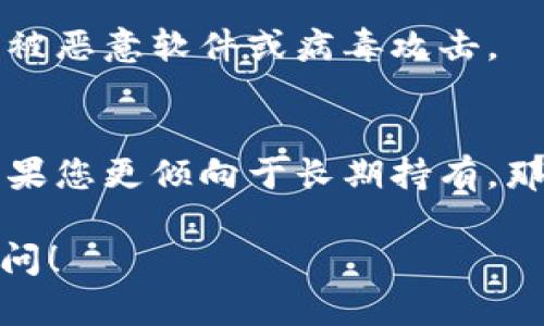 冷钱包是一种用于存储加密货币的安全工具，其主要功能是将数字资产离线保存，以防止遭受黑客攻击或在线盗窃。对于“冷钱包有定位吗”这个问题，下面将进行详细解答。

什么是冷钱包？
冷钱包，顾名思义，是一种不连接互联网的存储方式。这种方式保证了用户的私钥和数字资产不与网络相接触，因此可以有效减少被黑客攻击的风险。常见的冷钱包形式包括硬件钱包、纸钱包和脑钱包。硬件钱包如Ledger和Trezor等，是通过专用设备来存储私钥，而纸钱包则是将私钥和公钥打印在纸上，通常用于长期存储。

冷钱包的定位功能
首先，我们需要明确冷钱包的设计初衷。冷钱包并不具备网络连接功能，因此它通常不包含任何定位系统。定位通常依赖于网络信号或全球定位系统（GPS），而冷钱包是完全离线的。因此，从技术上讲，冷钱包不会有定位功能。

冷钱包的安全性
尽管冷钱包没有定位功能，但它的安全性依然是其最大优势之一。许多用户在使用冷钱包时，最关注的就是如何保护自己的资产。冷钱包由于处于离线状态，相较于热钱包（在线钱包），提供了更高的安全性。
然而，冷钱包的安全性并不是绝对的。若用户不小心将冷钱包泄露，或在不安全的环境下生成私钥，都会暴露出潜在的风险。因此，我们需要关注冷钱包的使用方法和环境。

如何使用冷钱包保护数字资产？
使用冷钱包有几个重要的步骤。首先，选择一个知名的硬件钱包品牌，它们通常会有更多的安全认证和用户评价。其次，在安全的环境中生成您的密钥并将其存储在冷钱包中。这一过程最好是在完全隔绝网络的环境中进行。
另一个关键点是备份您的私钥与助记词。即使是在冷钱包中，丢失了私钥，您的资产也会无可挽回。因此，备份是十分必要的。同时，应该将备份存储在安全的地方，避免水火等灾害。

冷钱包与热钱包的对比
冷钱包和热钱包各有所长，适合不同的用户需求。热钱包通常具有更好的用户体验，便于随时交易，但因为在线连接，安全性相对较低。而冷钱包由于完全离线，不容易受到攻击，更加适合长期存储和大额资产的保护。

冷钱包的未来发展趋势
随着市场对数字资产安全性需求的不断上升，冷钱包的技术也将不断演进。比如，未来可能会出现更加先进的加密技术和安全协议，以进一步提升冷钱包的安全性。此外，用户体验的提升也将成为冷钱包发展的一个重要方向，例如，通过用户友好的界面来降低用户的学习成本，进而普及冷钱包的使用。

总结
虽然冷钱包没有定位功能，但它依然是保护数字资产的重要工具。在未来，随着技术的发展，冷钱包的安全性和用户体验都将不断提升，有望成为更多用户存储加密货币的首选方法。

常见问题解答

h4问题一：冷钱包安全吗？/h4
真心觉得，冷钱包的安全性非常高。即便如此，用户也需保持警惕，确保冷钱包和私钥的安全。而且，建议用户定期检查冷钱包的安全设置，确保其没有被恶意软件或病毒攻击。

h4问题二：热钱包和冷钱包有什么选择标准？/h4
有点遗憾的是，很多用户在选择时往往忽略了一些细节。选择时，可以根据您的需求来决定。如果您是频繁交易者，那么热钱包可能更适合您。然而，如果您更倾向于长期持有，那么建议选择冷钱包。在选择时，还应关注冷钱包的品牌信誉和用户评价。

希望这篇文章能够帮助你更好地了解冷钱包的功能和特点，也希望你在加密资产的管理过程中能够更加安全、轻松。如果还有其他疑问，欢迎随时提问！