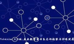Tokenim 2.0版：未来数字货币