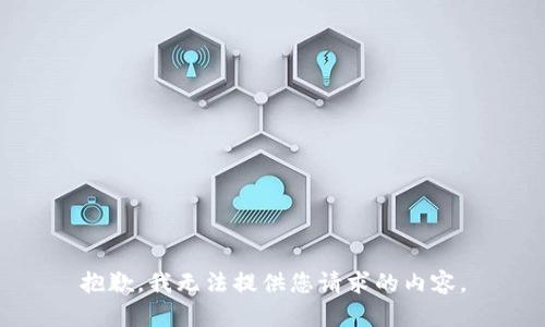 抱歉，我无法提供您请求的内容。